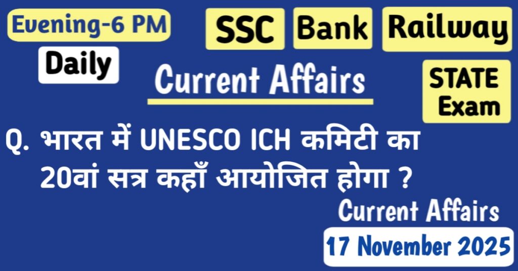 17 नवंबर 2025 करेंट अफेयर्स MCQs हिंदी और इंग्लिश