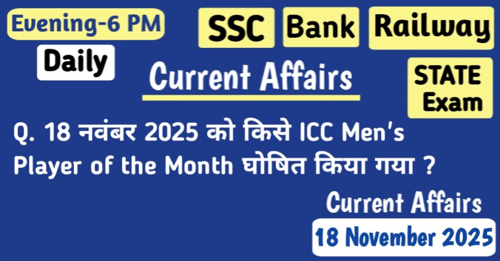 18 November 2025 Current Affairs MCQs in Hindi and English